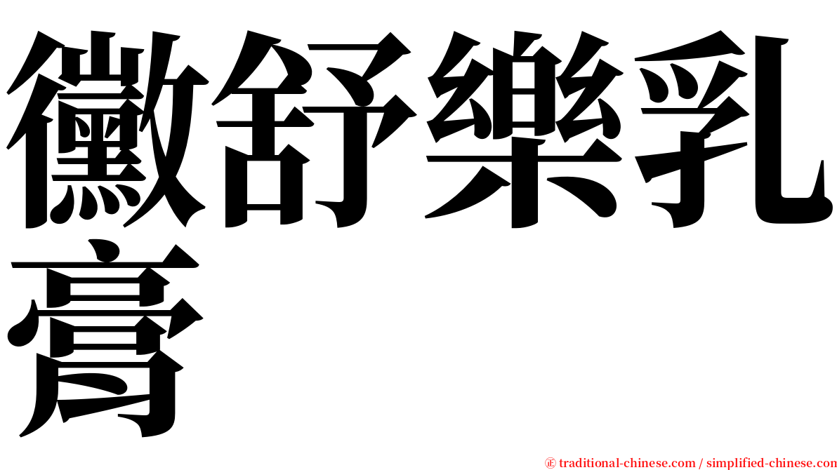 黴舒樂乳膏 serif font