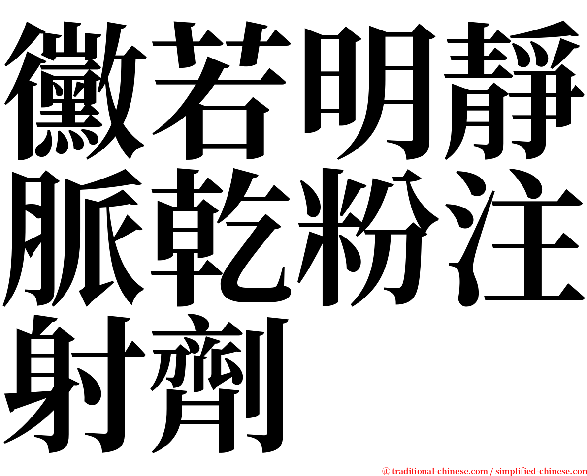 黴若明靜脈乾粉注射劑 serif font