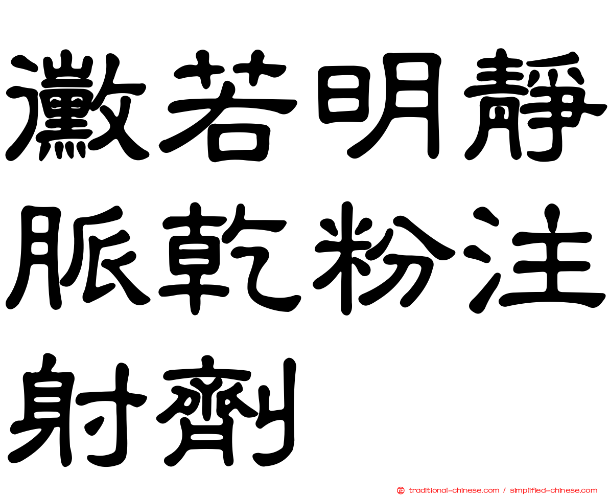 黴若明靜脈乾粉注射劑