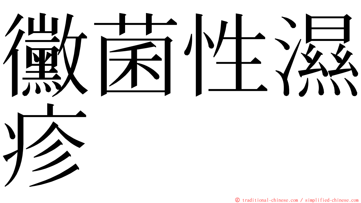 黴菌性濕疹 ming font