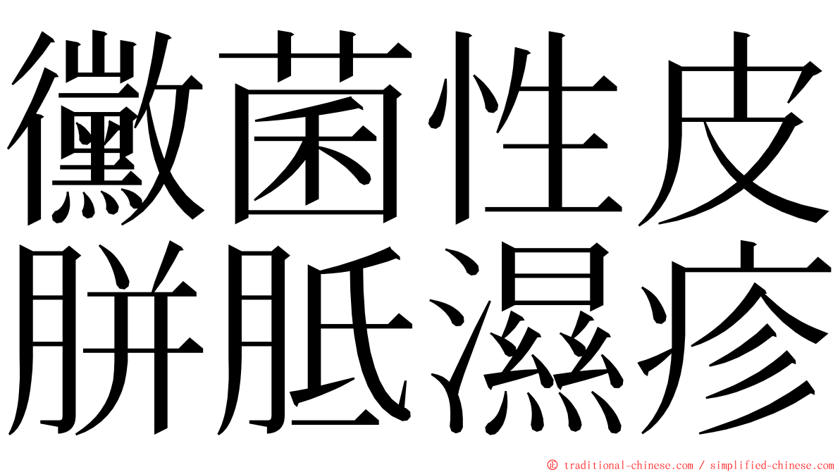 黴菌性皮胼胝濕疹 ming font