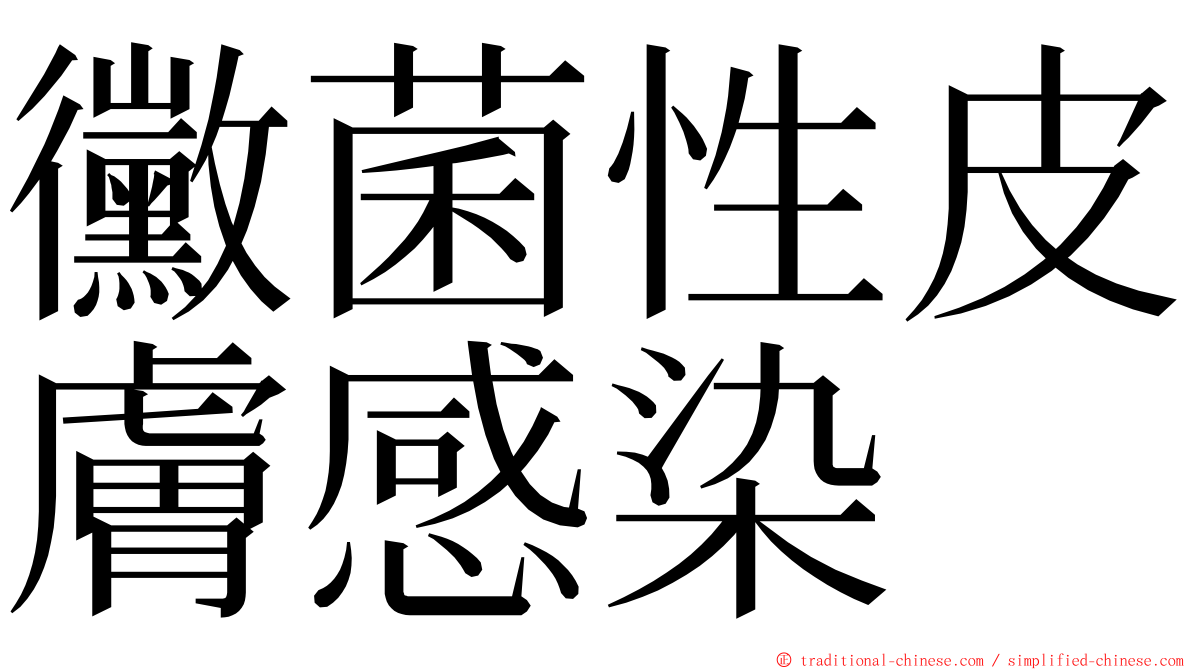 黴菌性皮膚感染 ming font