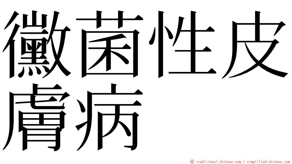 黴菌性皮膚病 ming font