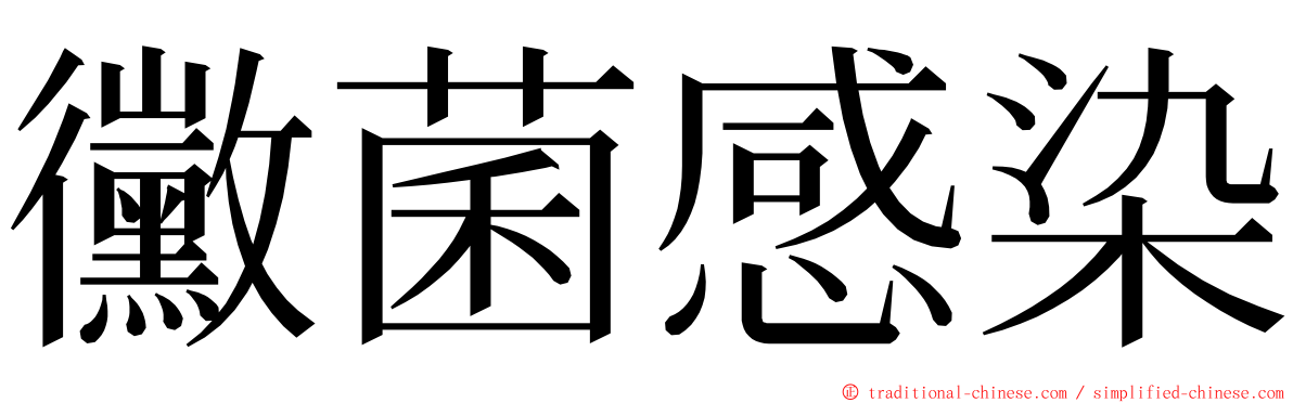 黴菌感染 ming font