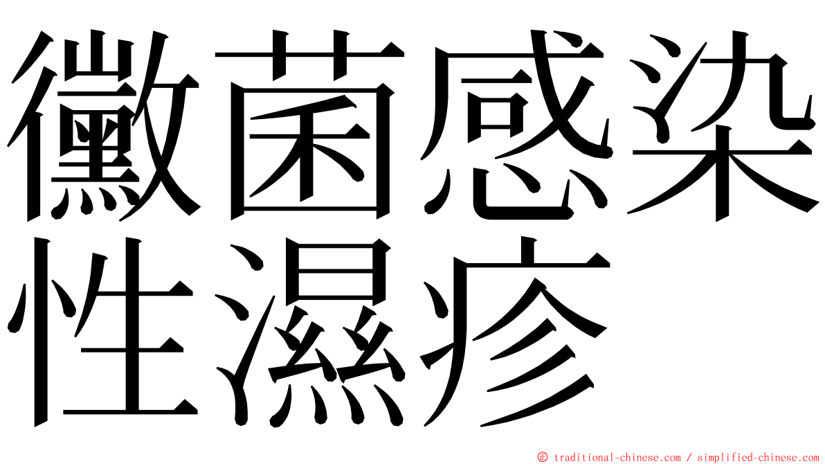 黴菌感染性濕疹 ming font