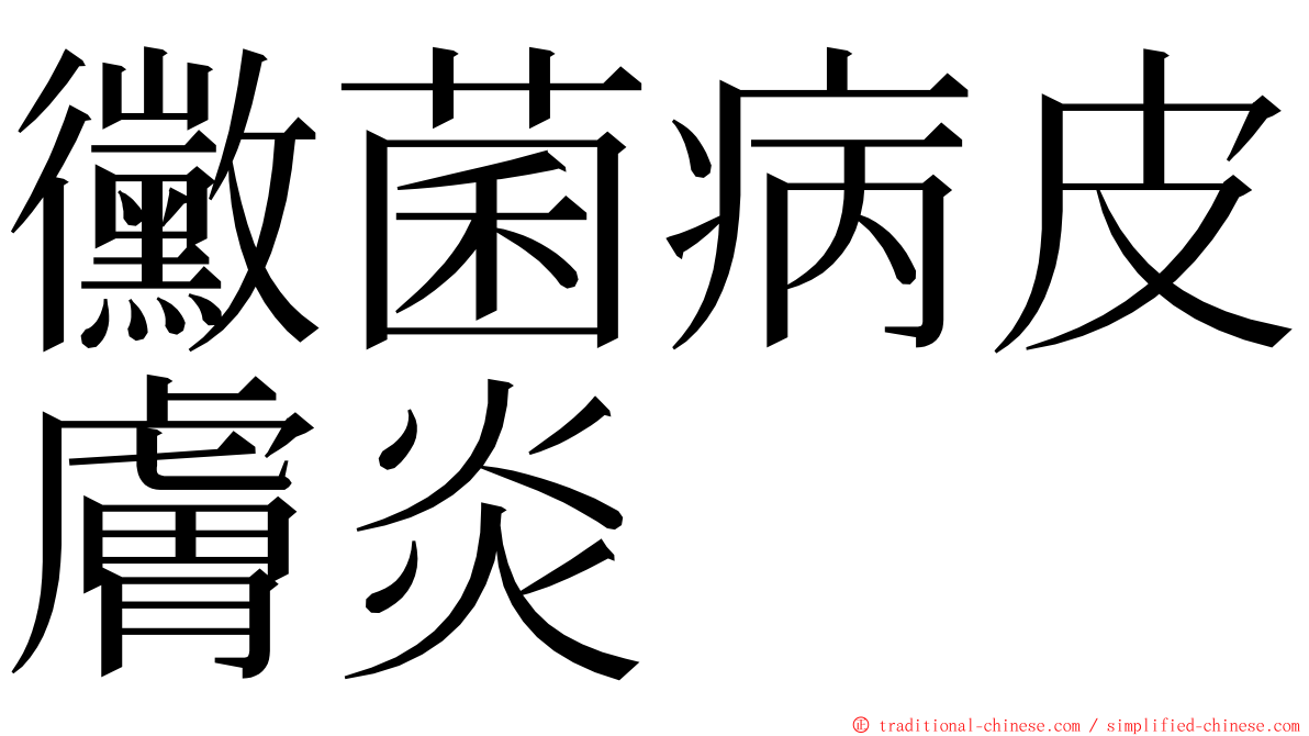 黴菌病皮膚炎 ming font