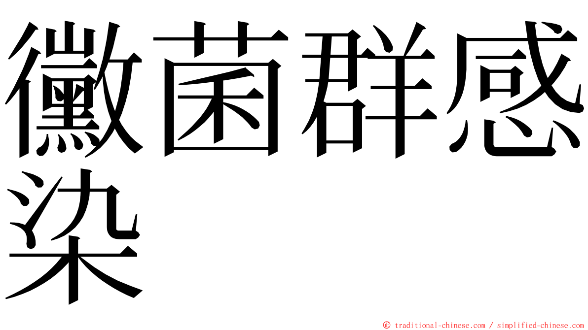 黴菌群感染 ming font