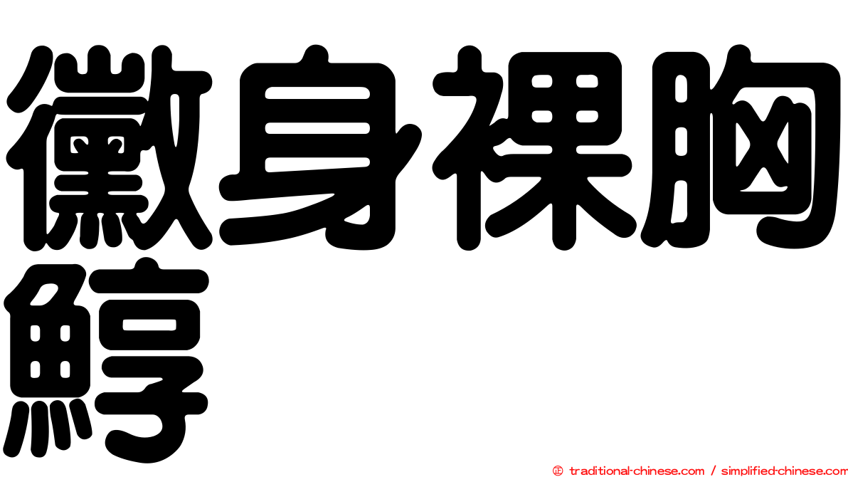 黴身裸胸鯙