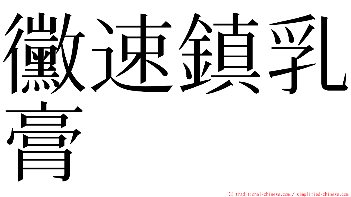 黴速鎮乳膏 ming font