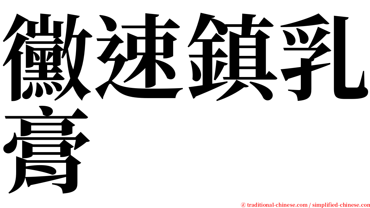 黴速鎮乳膏 serif font