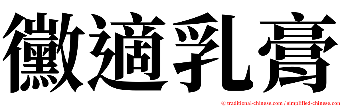 黴適乳膏 serif font