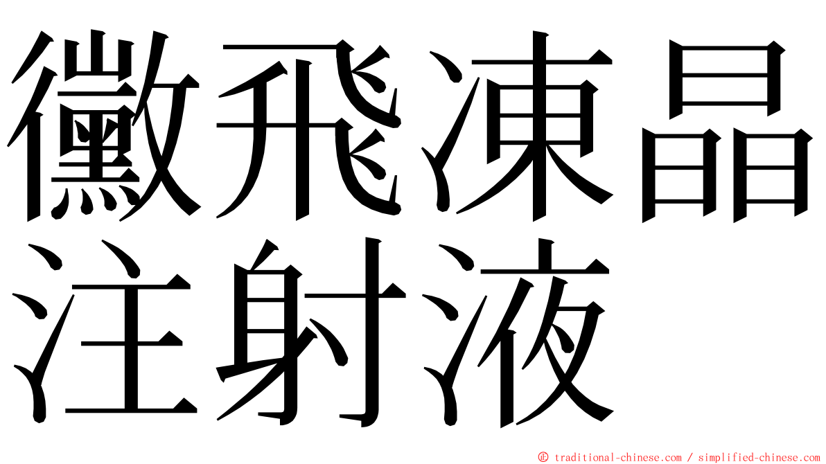 黴飛凍晶注射液 ming font