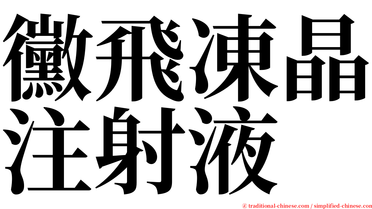 黴飛凍晶注射液 serif font