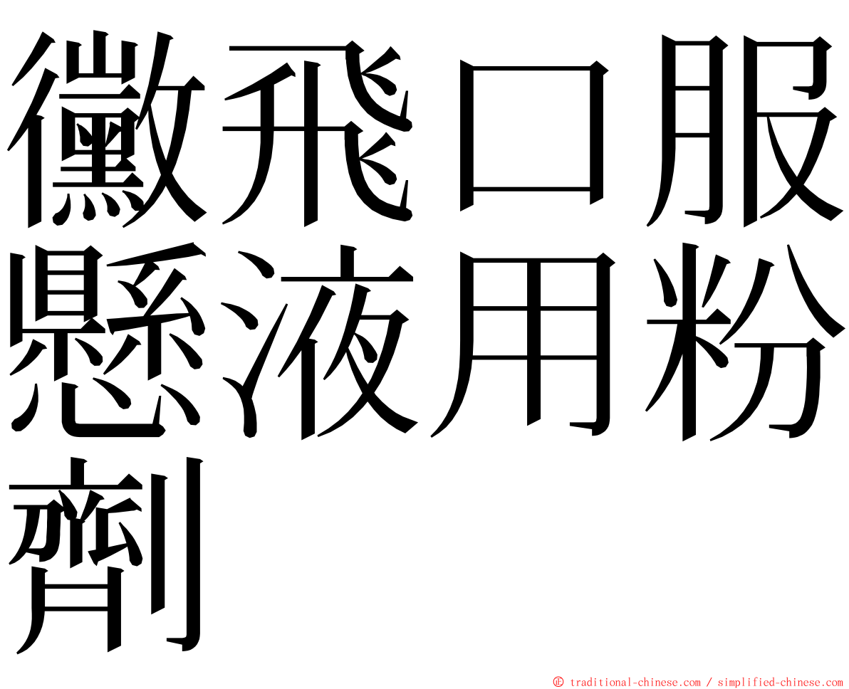 黴飛口服懸液用粉劑 ming font