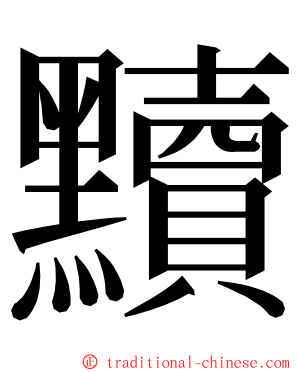 黷 ming font