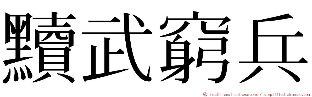 黷武窮兵 ming font