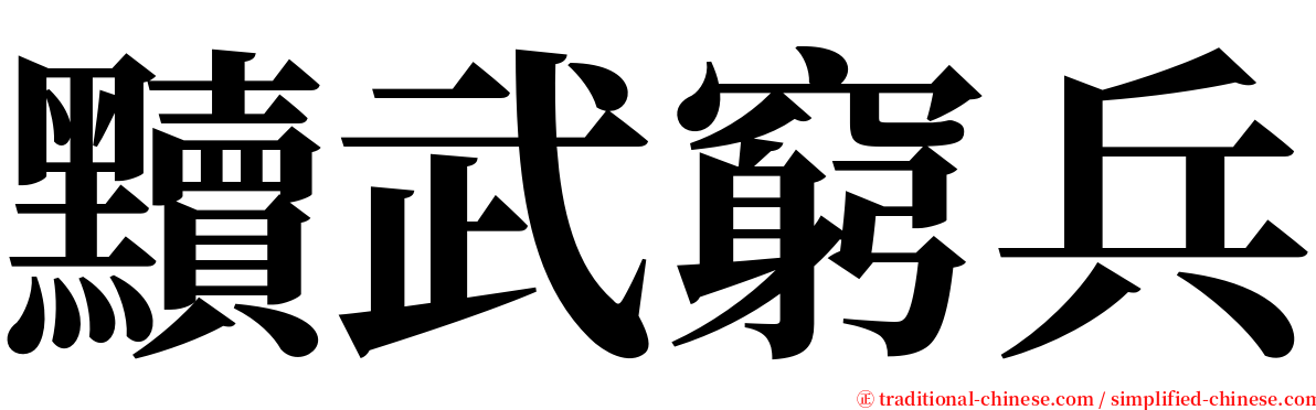 黷武窮兵 serif font