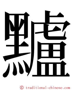 黸 ming font