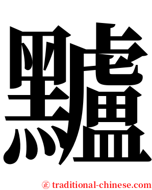 黸 serif font