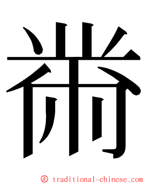 黹 ming font