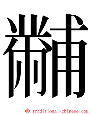 黼 ming font