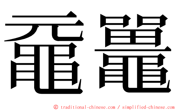 黿鼉 ming font