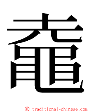 鼀 ming font