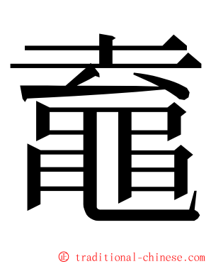 鼁 ming font