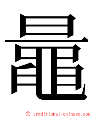 鼂 ming font