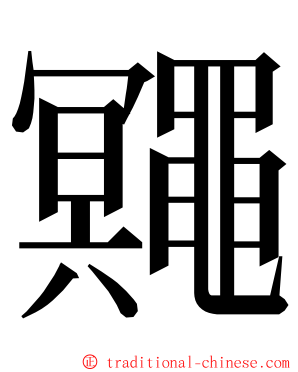 鼆 ming font