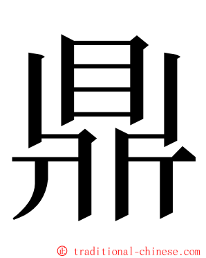 鼎 ming font