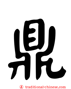 鼎