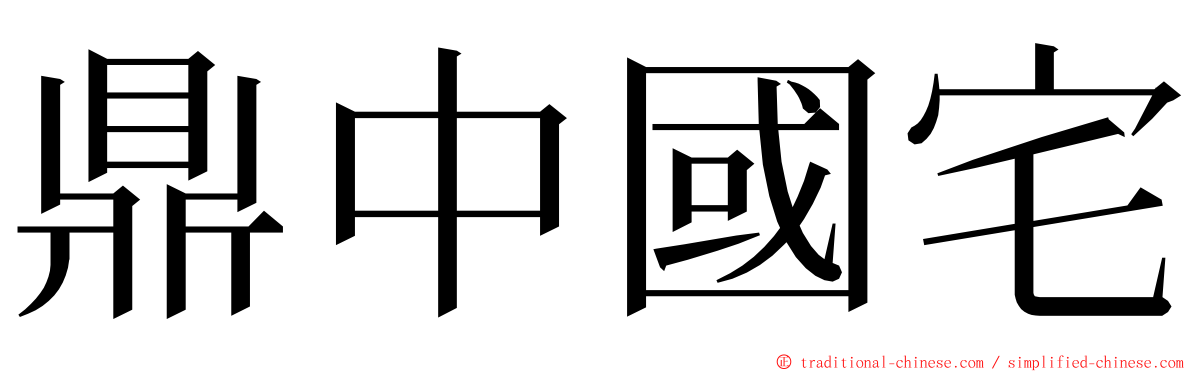 鼎中國宅 ming font