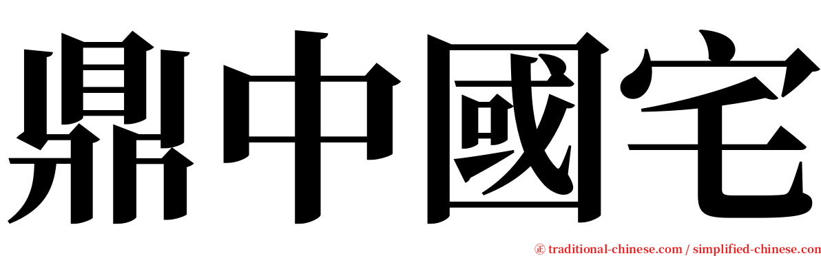 鼎中國宅 serif font