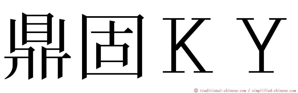 鼎固ＫＹ ming font