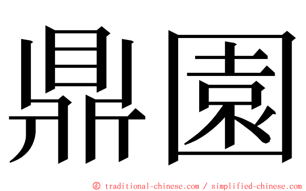 鼎園 ming font