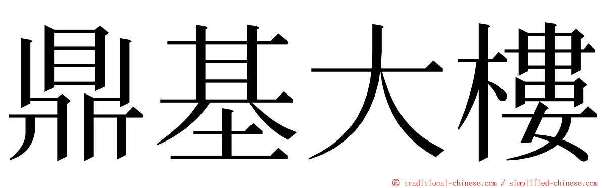 鼎基大樓 ming font