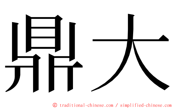 鼎大 ming font