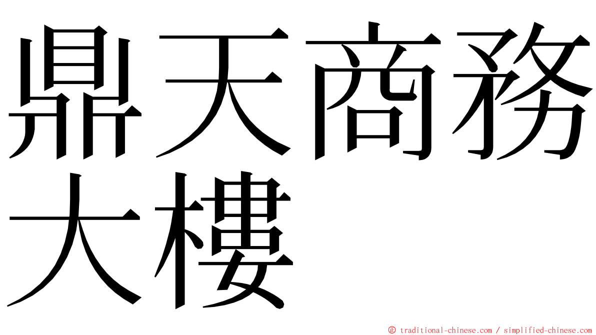 鼎天商務大樓 ming font