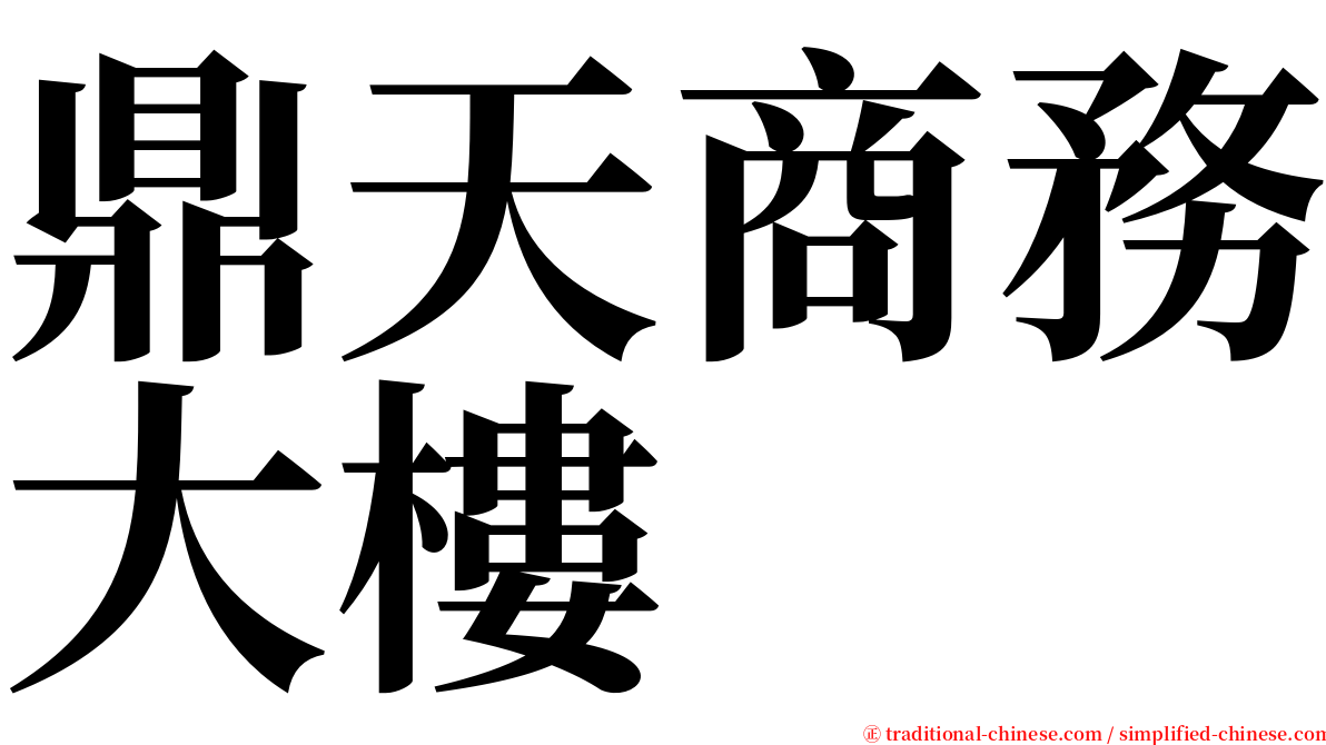 鼎天商務大樓 serif font