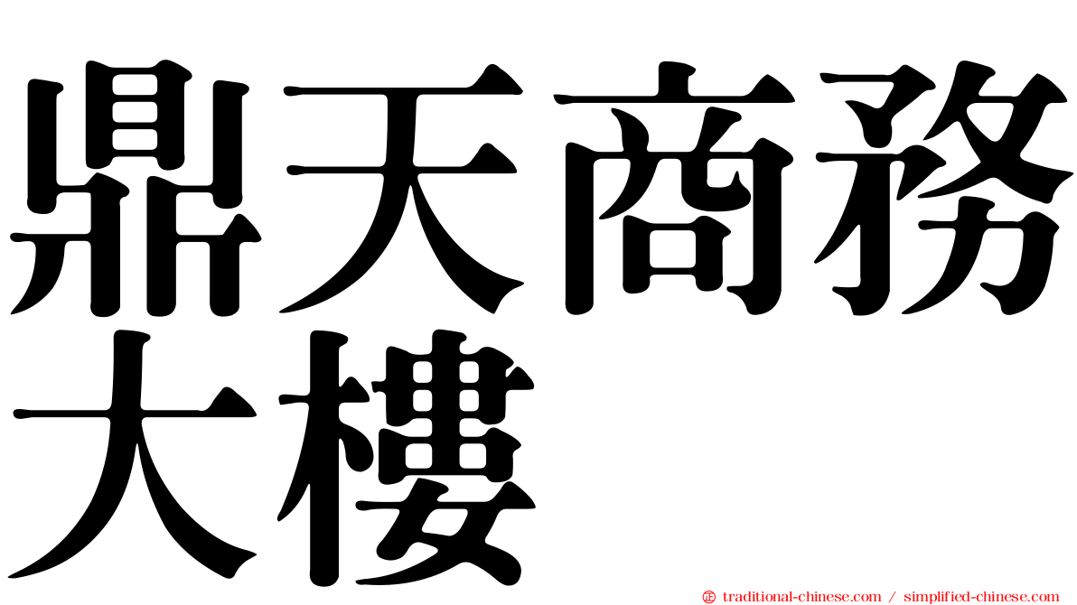 鼎天商務大樓