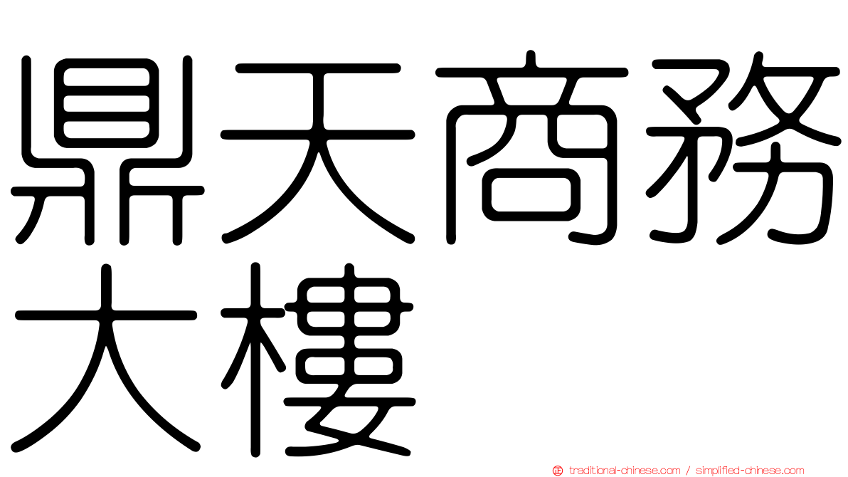 鼎天商務大樓
