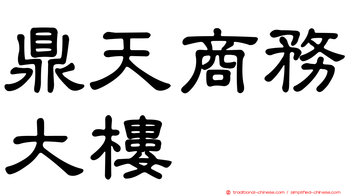 鼎天商務大樓