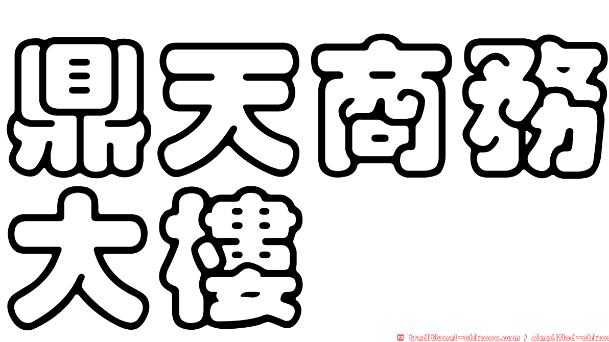 鼎天商務大樓