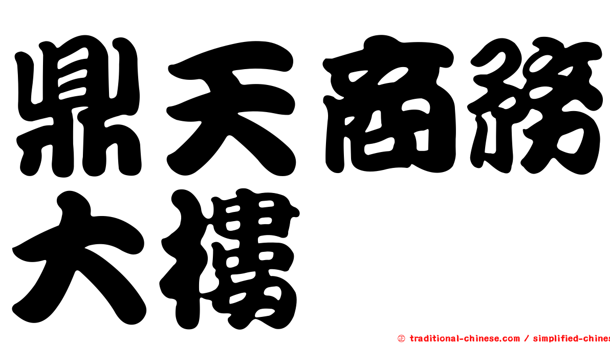 鼎天商務大樓