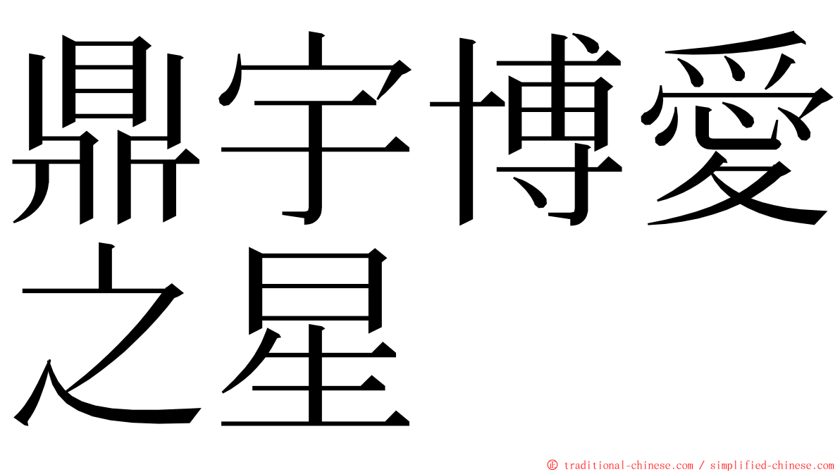 鼎宇博愛之星 ming font