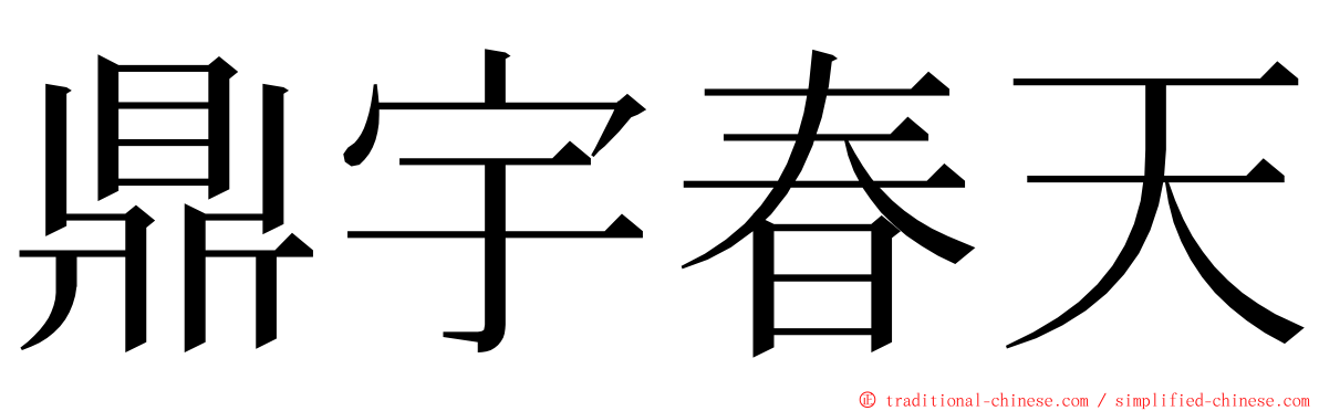 鼎宇春天 ming font