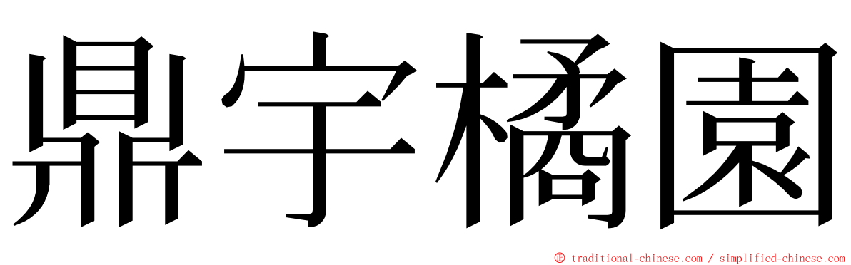 鼎宇橘園 ming font