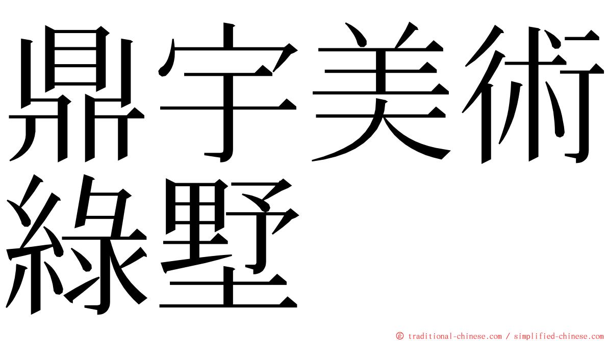 鼎宇美術綠墅 ming font