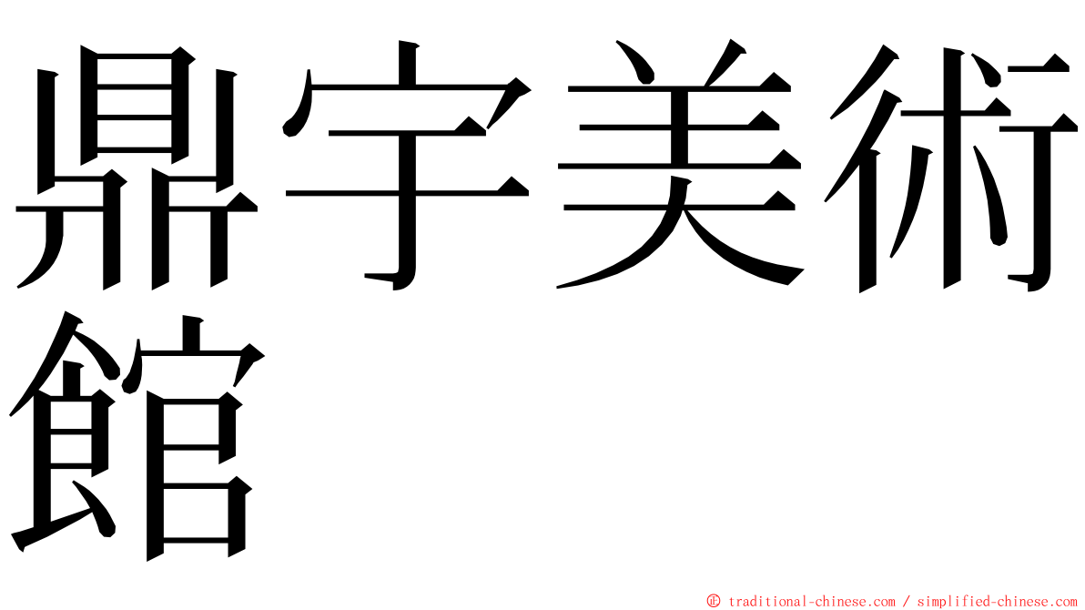 鼎宇美術館 ming font